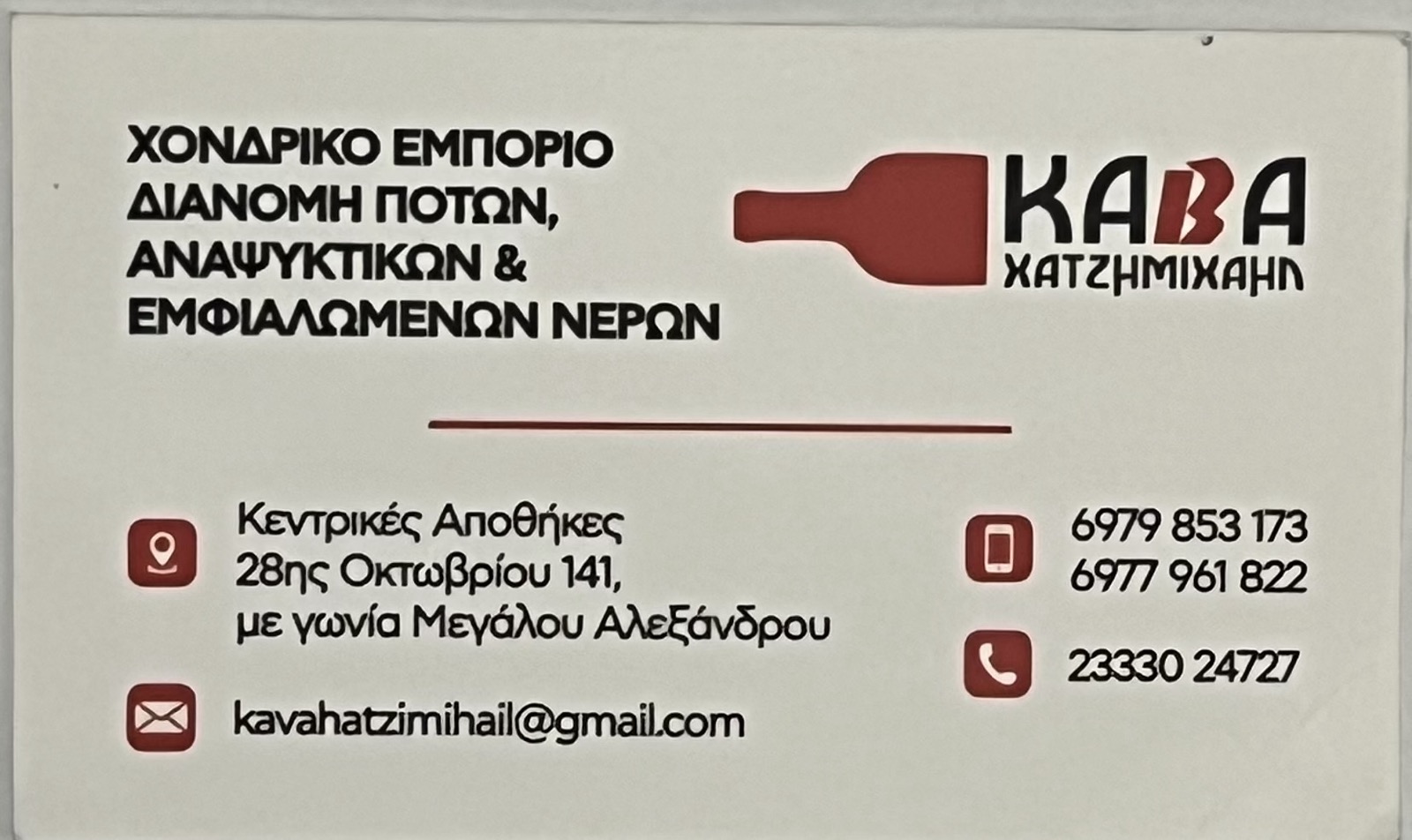 ΚΑΒΑ - ΧΑΤΖΗΜΙΧΑΗΛ