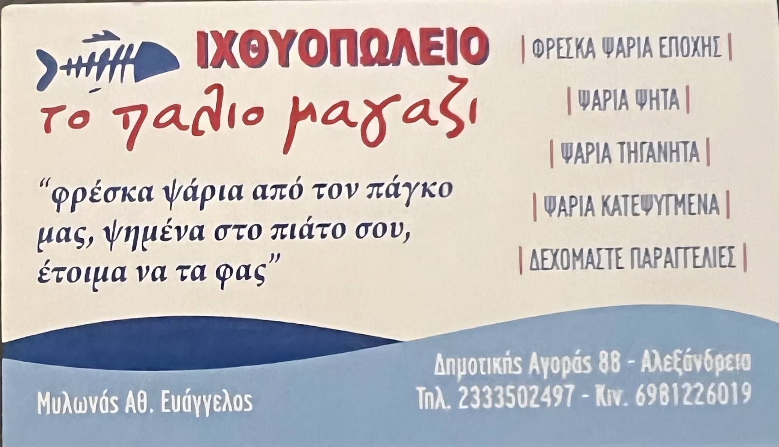 ΙΧΘΥΟΠΩΛΕΙΟ