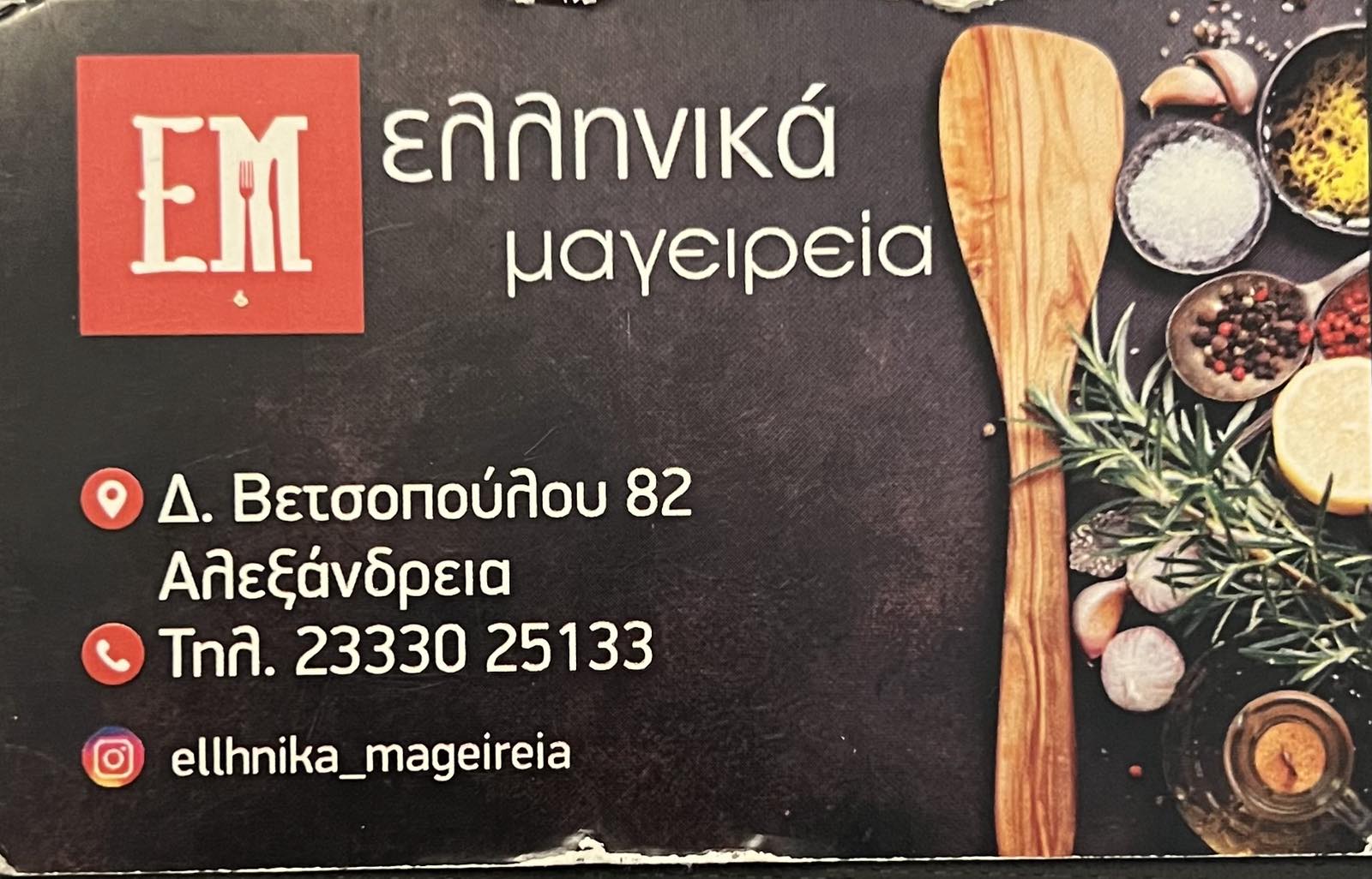 ΕΛΛΗΝΙΚΑ ΜΑΓΕΙΡΕΙΑ