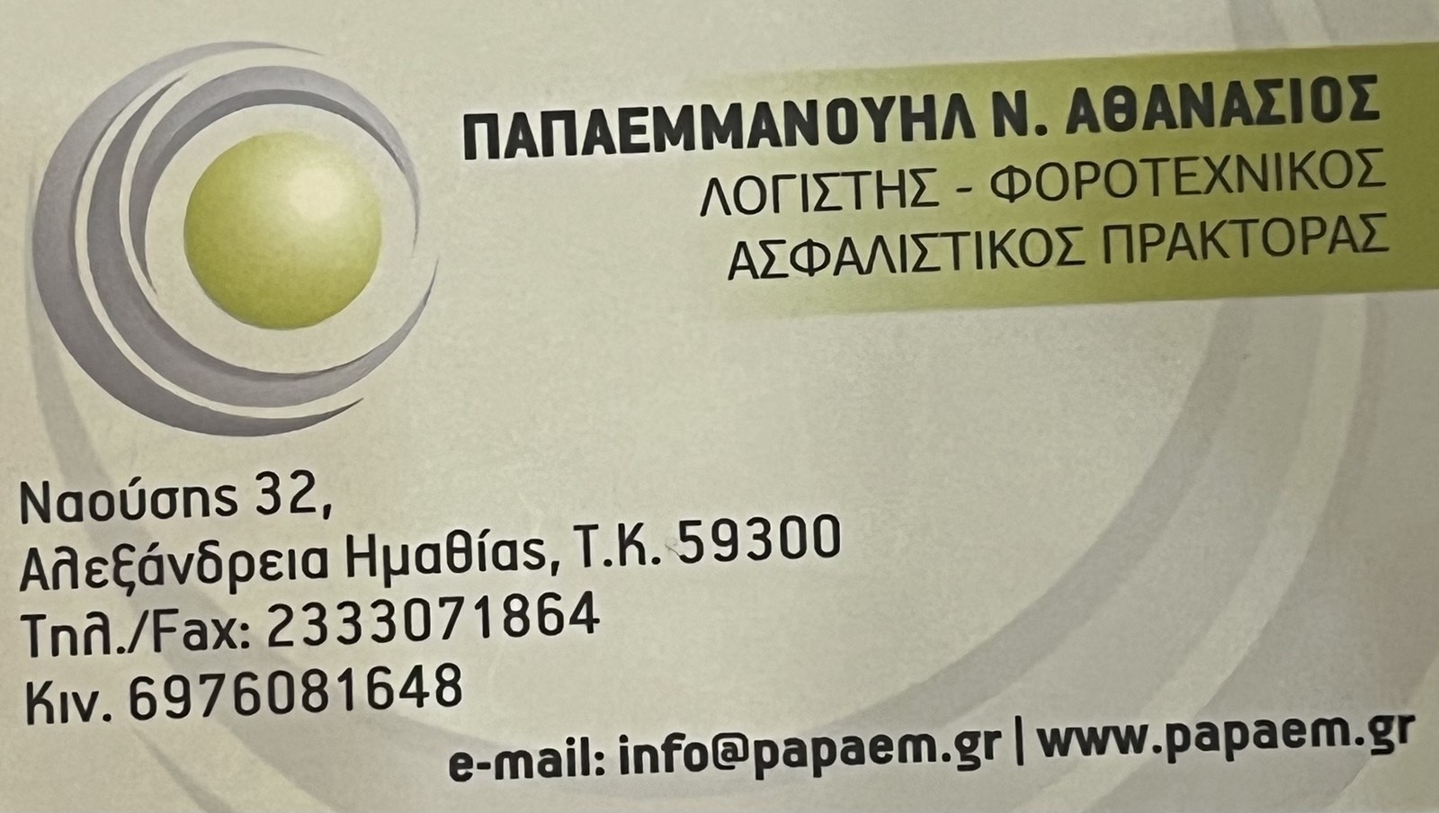 ΠΑΠΑΕΜΜΑΝΟΥΗΛ