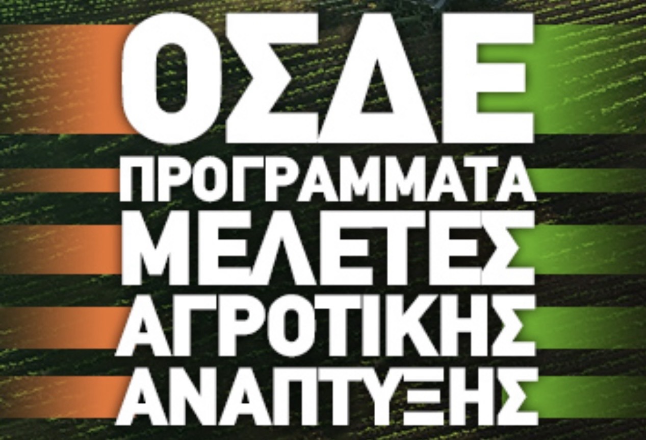 ΟΣΔΕ