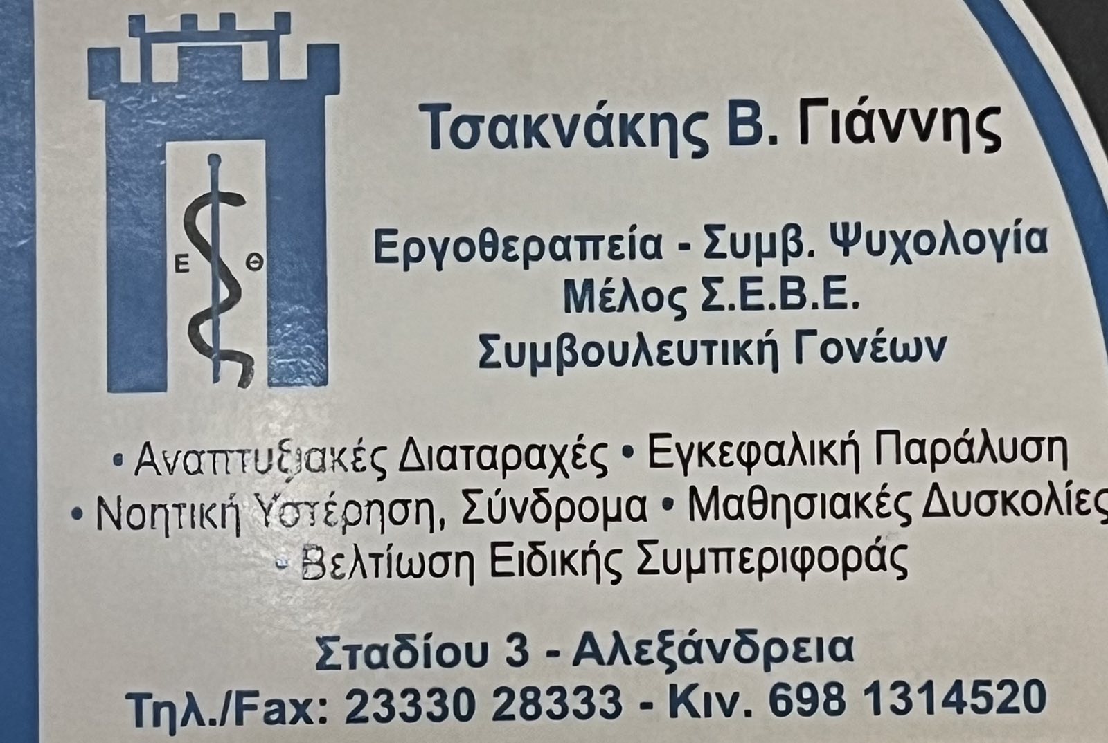 ΤΣΑΚΝΑΚΗΣ Β. ΓΙΑΝΝΗΣ