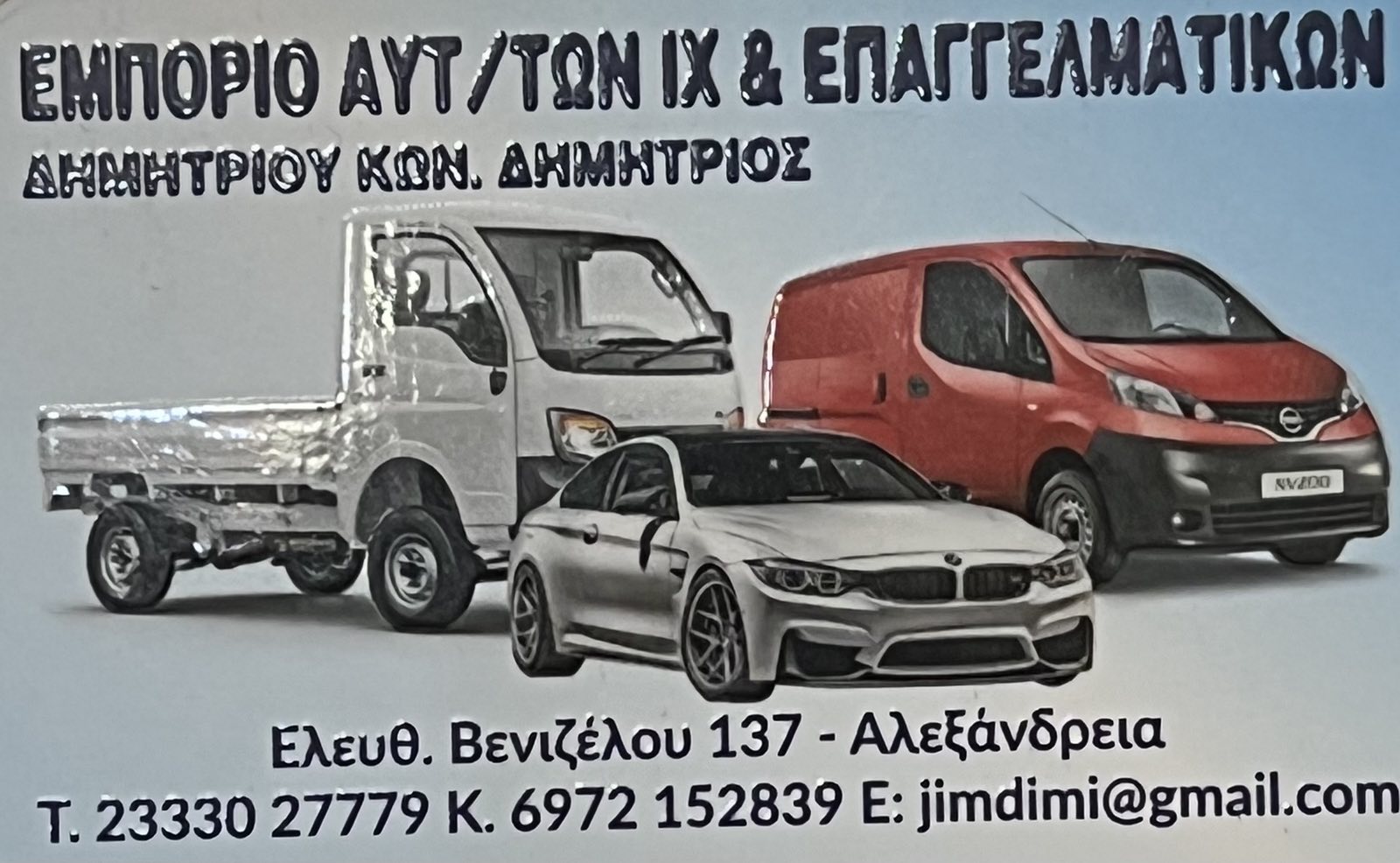 ΔΗΜΗΤΡΙΟΥ ΚΩΝ. ΔΗΜΗΤΡΙΟΣ