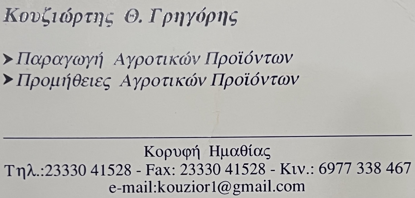  ΚΟΥΖΙΩΡΤΗΣ Θ ΓΡΗΓΟΡΗΣ